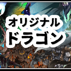 高画質モンスターグラフィック素材　オリジナルドラゴンVol.1　6体　各4色
