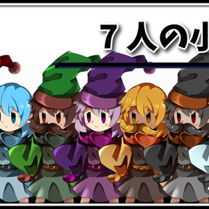 高画質立ち絵素材　「7人の小人」