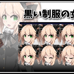 高画質立ち絵素材　黒制服の女学生　「天塚える」