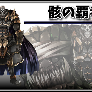 高画質立ち絵/モンスターグラフィック素材　骸の覇者