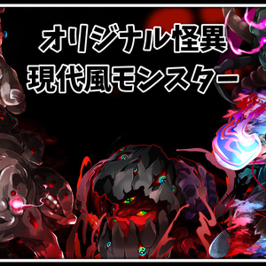 高画質モンスターグラフィック素材　「オリジナル怪異」　6種