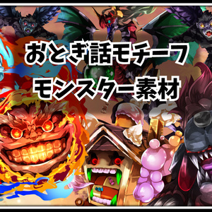 高画質モンスターグラフィック素材　「おとぎ話モチーフ」　6種+1種
