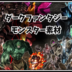 高画質モンスターグラフィック素材　「ダークファンタジー」テーマ　22種
