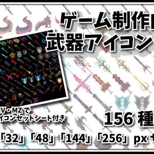 ゲーム制作向けアイコン素材セット 「武器アイコンセット 156種」 24、32、48、144、256px