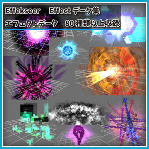 Effekseer製　エフェクトデータ集　Vol.3　80種類以上セット