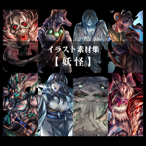 イラスト素材集 【妖怪】