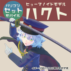 【オリジナル３Ｄモデル】ハクト ver1.4.0