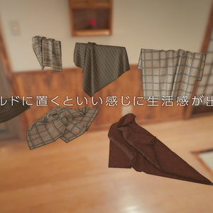 ワールドに置くといい感じに生活感が出る布