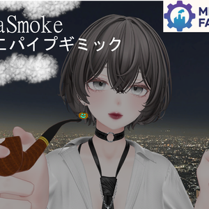 MetaSmokeたばこパイプギミック【Modular Avatar対応】