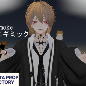 MetaSmokeたばこギミックv1.2.1_v1.3.2【Modular Avatar対応】