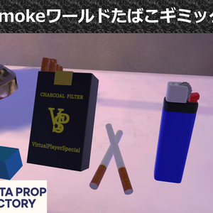 【⭐SPECIAL SALE】MetaSmokeワールドたばこギミックv1.0【VRChatワールド想定】