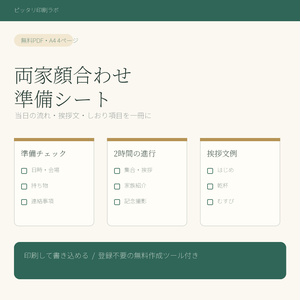 【無料PDF】両家顔合わせ準備シート｜当日の流れ・挨拶文・しおり項目