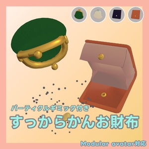 VRChat想定 ModularAvatar対応    ギミック付き すっからかんお財布（12/31 おまけ追加）