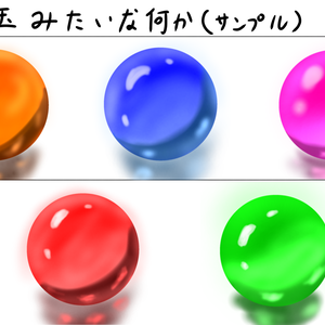 ビー玉みたいな何か