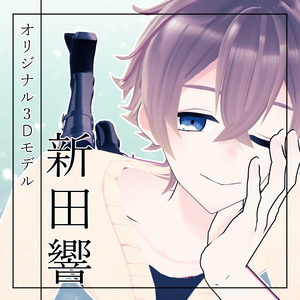 【オリジナル3Dモデル】新田響-Nitta Kyo-【VRM,VRC対応】