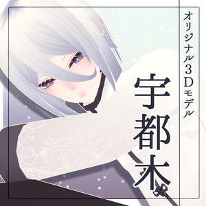 【オリジナル3Dモデル】宇都木-Uzuki-【VRM,VRC対応】