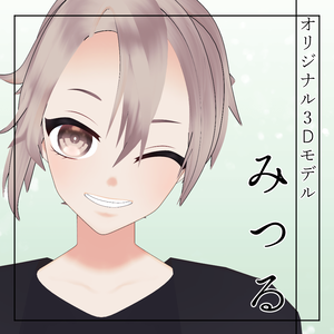 【オリジナル3Dモデル】みつる-Mitsuru-【VRM,VRC対応】