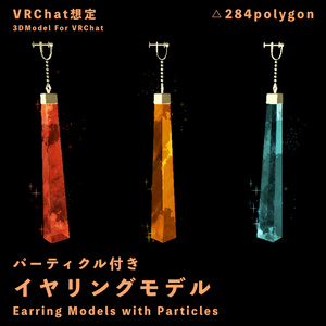 【VRChat想定】Particle付きイヤリングモデル