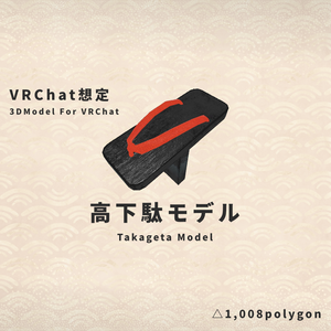 【VRChat想定】高下駄モデル