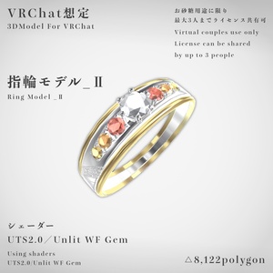 【VRChat想定】指輪モデル_Ⅱ