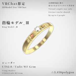 【VRChat想定】指輪モデル_Ⅲ
