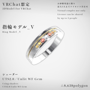 【VRChat想定】指輪モデル_Ⅴ
