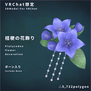 【VRChat想定】桔梗の花飾り