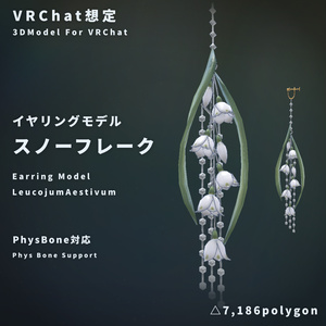 【VRChat想定】イヤリングモデル - スノーフレーク