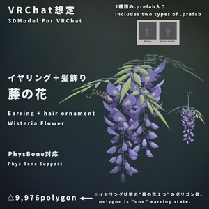 【VRChat想定】イヤリング＋髪飾り - 藤の花