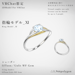 【VRChat想定】指輪モデル_ⅩⅠ