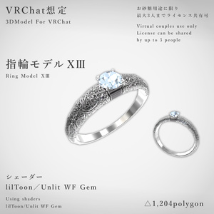【VRChat想定】指輪モデル_ⅩⅢ