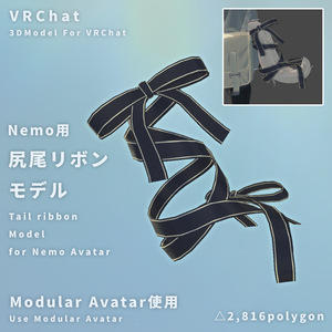 【VRChat】Nemo用 - 尻尾リボンモデル【MA使用】
