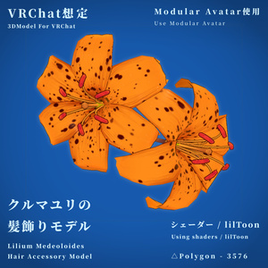 【VRChat想定】クルマユリの髪飾りモデル【MA使用】