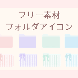【無料】パステルリボンのフォルダアイコン全8種