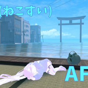 【Ciel専用】猫睡(ねこすい)AFK！！