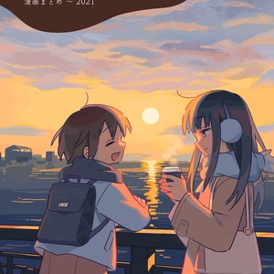 「明日になれば」漫画まとめ 〜 2021