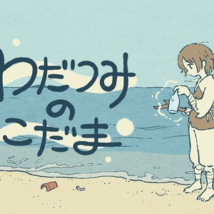 わだつみのこだま