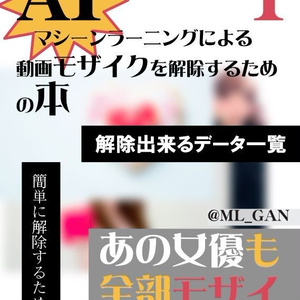 AI機械学習による動画モザイク解除　01
