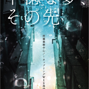 細胞神曲 cell of empireo資料集 細胞神曲-Cell of Empireo.-A certain “0.5” 1 小冊子＆かけ替えカバー