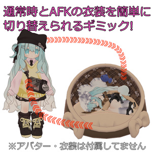 【無料】AFK衣装切り替え支援ギミック【VRChat向け・MA必須】