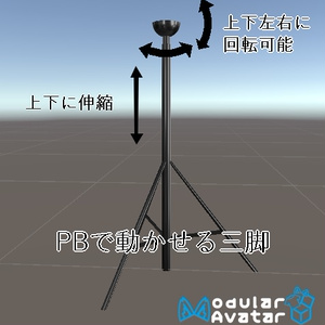 【無料・VRCギミック】PBで動かせる三脚【VR向け】