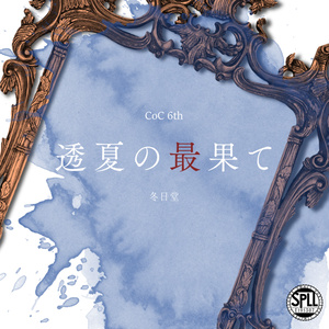 透夏の最果て【クトゥルフ神話TRPG/6版】SPLL:E191307