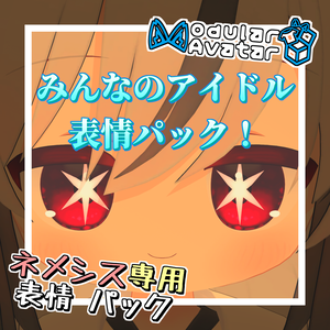 【無料】【ネメシス/Nemesis専用】みんなのアイドルな表情パック！