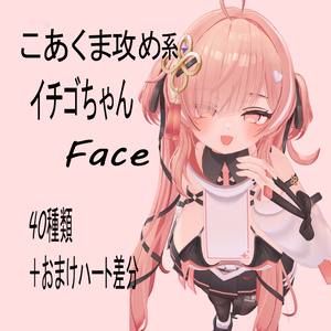 小悪魔攻め♥系イチゴちゃんFace40種類「Ichigo Face Animation」【Face emo推奨】