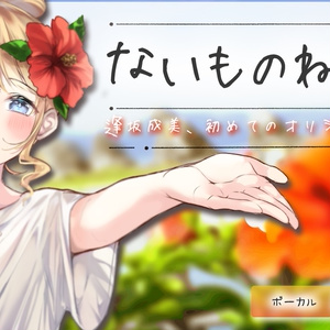 柚木つばめさん直筆サインポスター ☪ cuteness is Justice 柚木つばめ直筆さいんポスター の人気商品