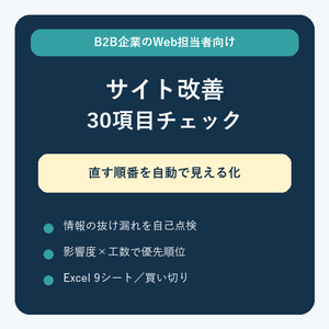 B2Bサイト改善チェックリスト30項目・優先順位自動計算【Excel】