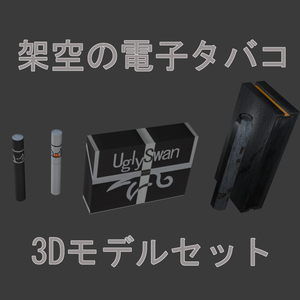 架空の電子(加熱式)タバコ３Dモデルセット