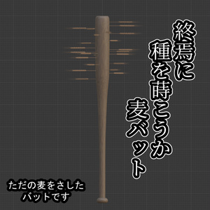 麦バット