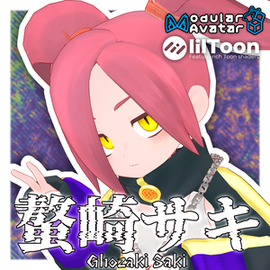 螯崎サキ／VRC向けオリジナル3Dモデル　#さびいろ鉄線
