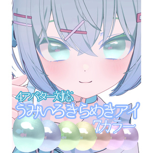 【無料】【4アバター対応】うみいろきらめきアイ